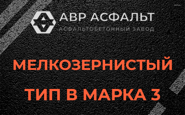 Мелкозернистый тип В марка 3 в Лобне
