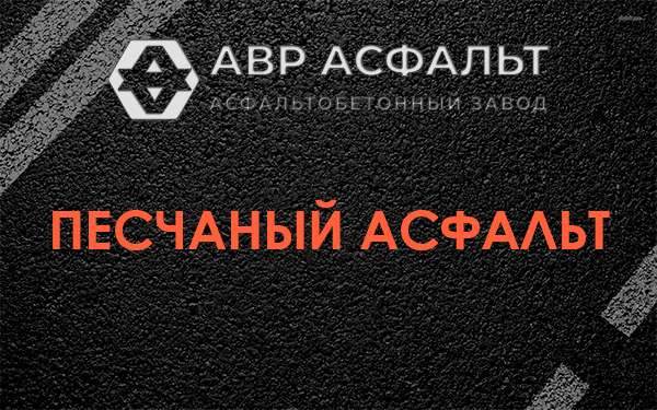 Песчаный асфальт в Сидорово